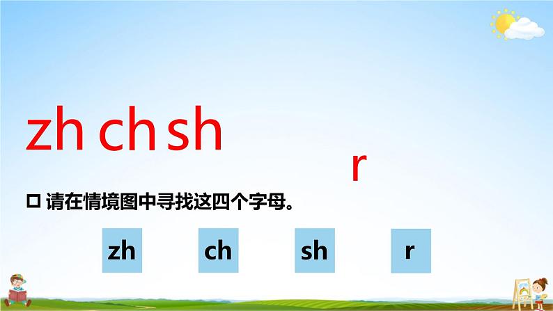 人教统编版小学一年级语文上册《8 zh ch sh r》课堂教学课件PPT公开课第5页