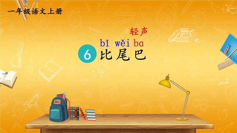 人教统编版小学一年级语文上册《6 比尾巴》课堂教学课件PPT公开课01