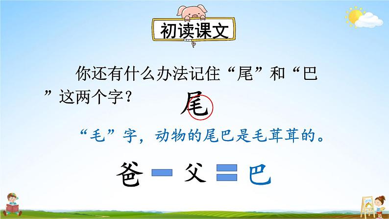 人教统编版小学一年级语文上册《6 比尾巴》课堂教学课件PPT公开课04