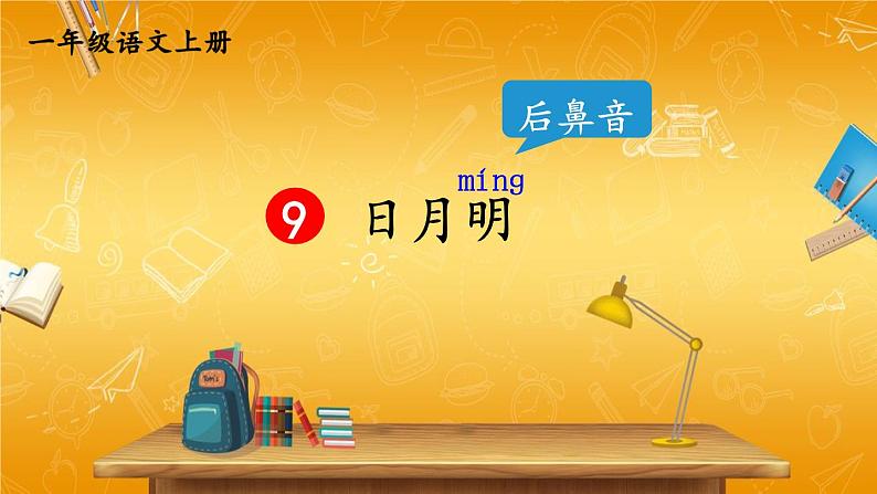 人教统编版小学一年级语文上册《9 日月明》课堂教学课件PPT公开课第1页