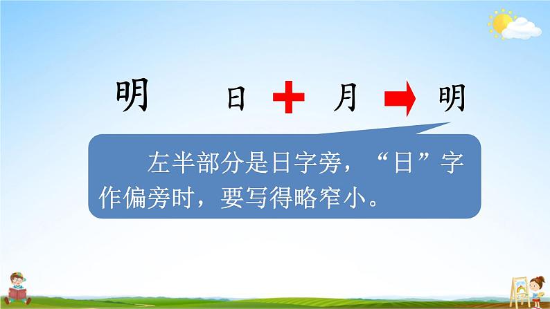 人教统编版小学一年级语文上册《9 日月明》课堂教学课件PPT公开课第3页