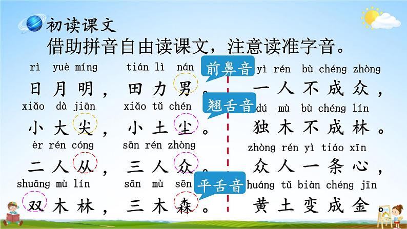 人教统编版小学一年级语文上册《9 日月明》课堂教学课件PPT公开课第4页