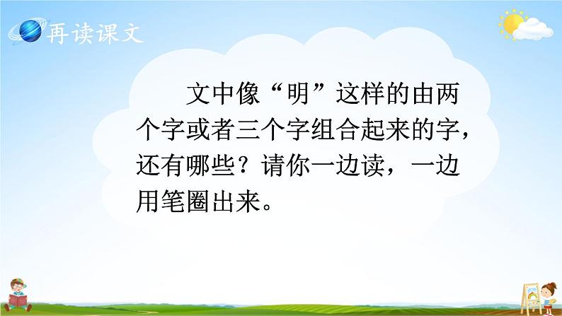 人教统编版小学一年级语文上册《9 日月明》课堂教学课件PPT公开课第5页