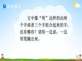 人教统编版小学一年级语文上册《9 日月明》课堂教学课件PPT公开课