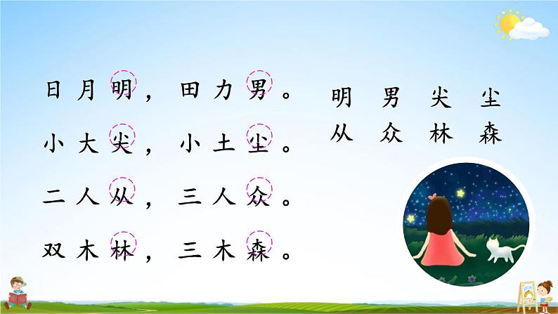 人教统编版小学一年级语文上册《9 日月明》课堂教学课件PPT公开课第6页