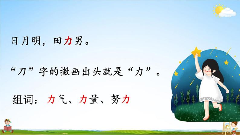 人教统编版小学一年级语文上册《9 日月明》课堂教学课件PPT公开课第7页