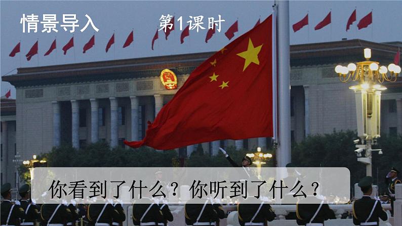 人教统编版小学一年级语文上册《10 升国旗》课堂教学课件PPT公开课02