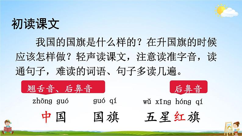 人教统编版小学一年级语文上册《10 升国旗》课堂教学课件PPT公开课07