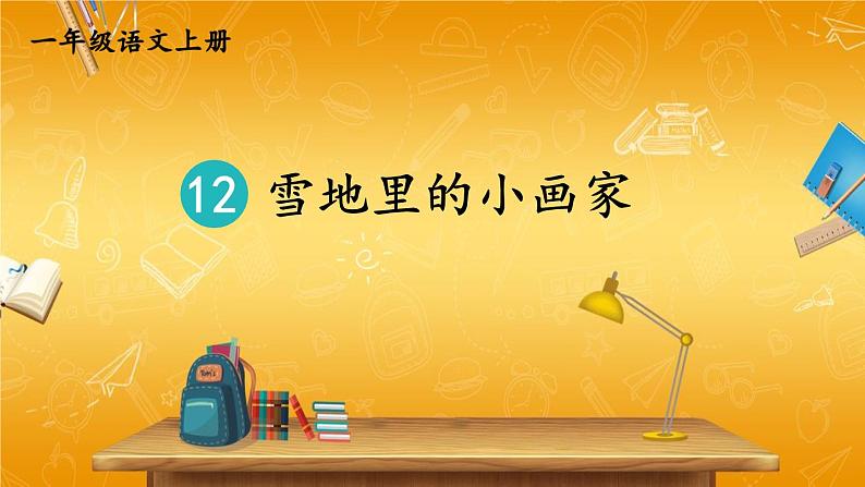 人教统编版小学一年级语文上册《12 雪地里的小画家》课堂教学课件PPT公开课第1页