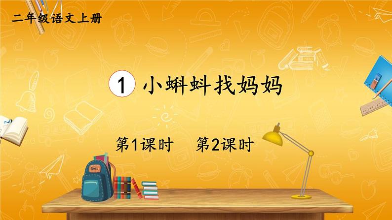 人教部编版小学二年级语文上册《1 小蝌蚪找妈妈》课堂教学课件PPT公开课第1页