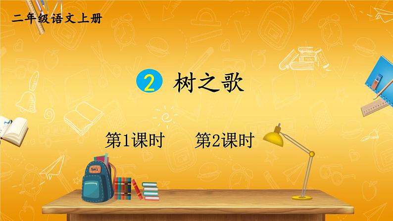 人教部编版小学二年级语文上册《2 树之歌》课堂教学课件PPT公开课第1页