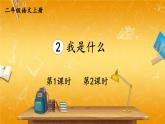 人教部编版小学二年级语文上册《2 我是什么》课堂教学课件PPT公开课