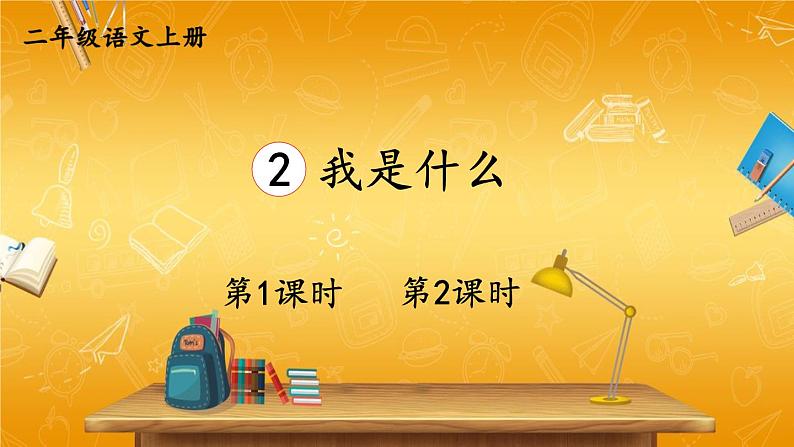 人教部编版小学二年级语文上册《2 我是什么》课堂教学课件PPT公开课01