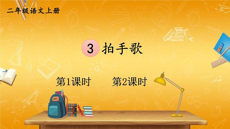 人教部编版小学二年级语文上册《3 拍手歌》课堂教学课件PPT公开课第1页