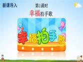 人教部编版小学二年级语文上册《3 拍手歌》课堂教学课件PPT公开课