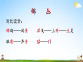 人教部编版小学二年级语文上册《3 拍手歌》课堂教学课件PPT公开课
