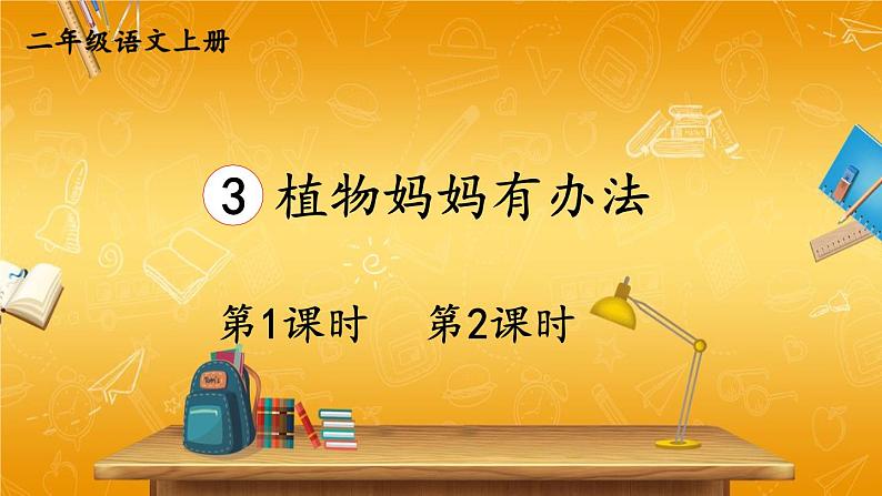 人教部编版小学二年级语文上册《3 植物妈妈有办法》课堂教学课件PPT公开课第1页