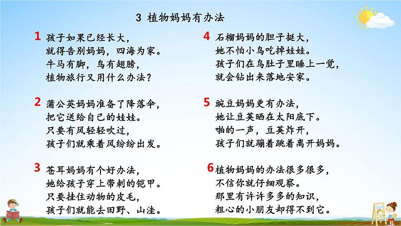 人教部编版小学二年级语文上册《3 植物妈妈有办法》课堂教学课件PPT公开课第5页