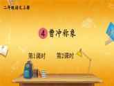 人教部编版小学二年级语文上册《4 曹冲称象》课堂教学课件PPT公开课