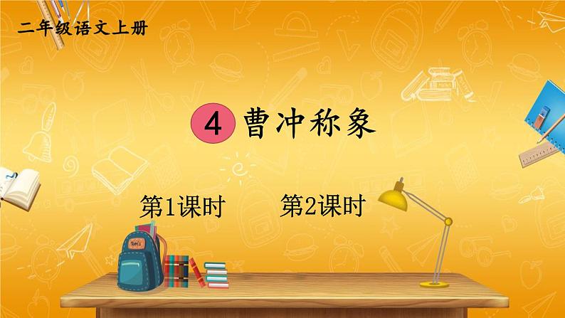 人教部编版小学二年级语文上册《4 曹冲称象》课堂教学课件PPT公开课01