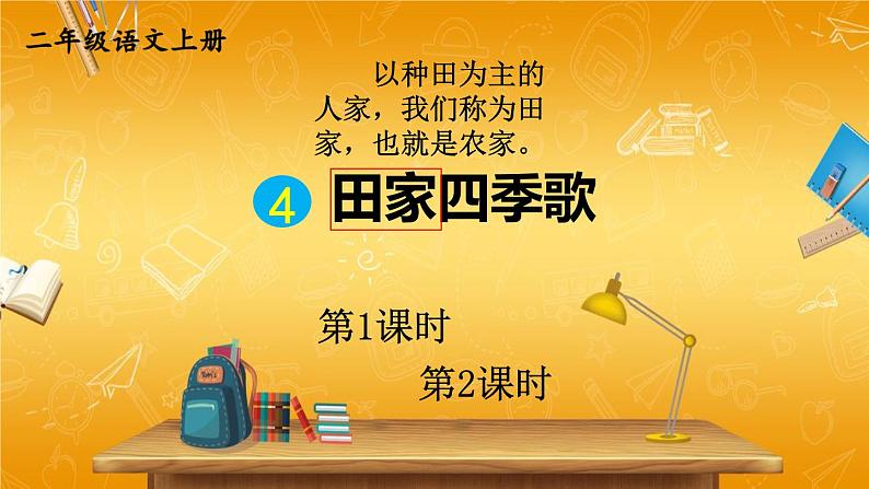 人教部编版小学二年级语文上册《4 田家四季歌》课堂教学课件PPT公开课第1页