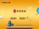 人教部编版小学二年级语文上册《5 玲玲的画》课堂教学课件PPT公开课