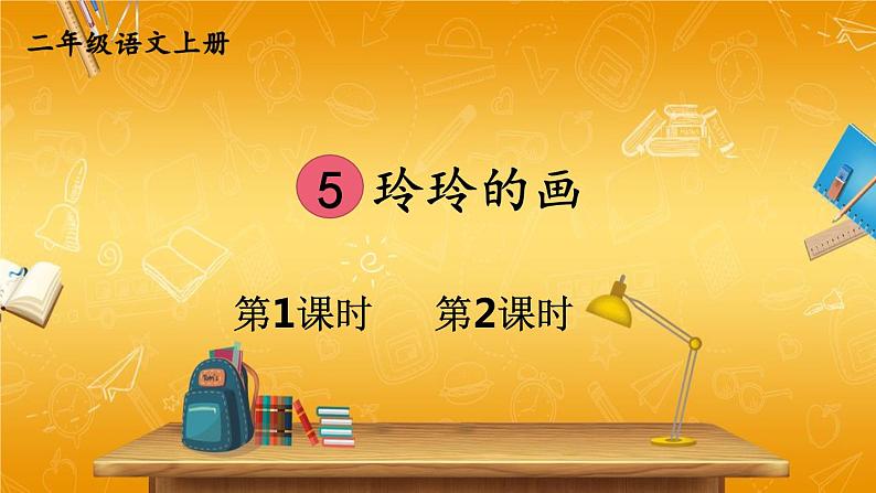 人教部编版小学二年级语文上册《5 玲玲的画》课堂教学课件PPT公开课第1页