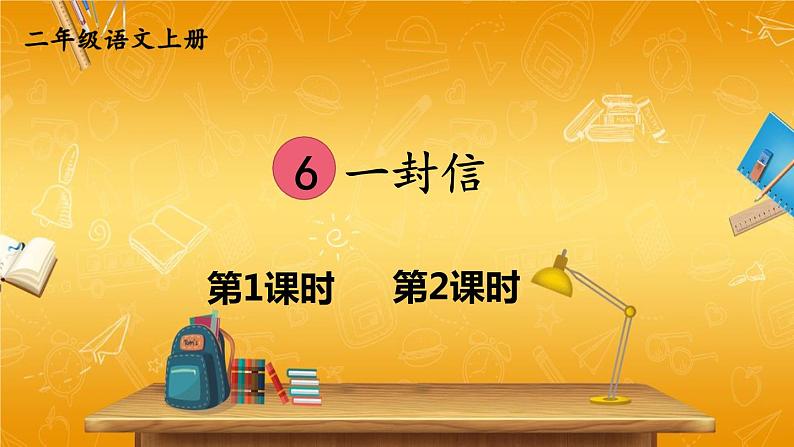 人教部编版小学二年级语文上册《6 一封信》课堂教学课件PPT公开课第1页