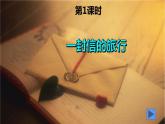 人教部编版小学二年级语文上册《6 一封信》课堂教学课件PPT公开课
