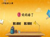 人教部编版小学二年级语文上册《7 妈妈睡了》课堂教学课件PPT公开课