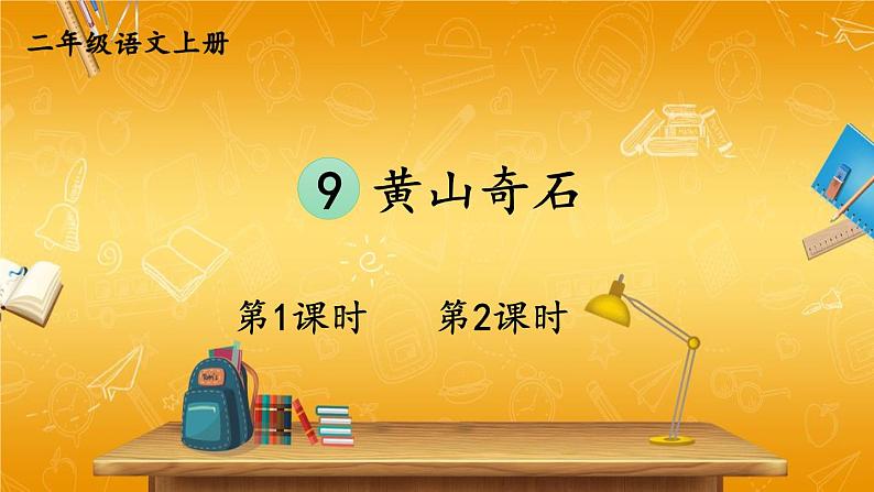 人教部编版小学二年级语文上册《9 黄山奇石》课堂教学课件PPT公开课01