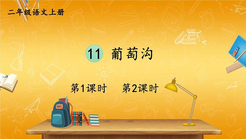 人教部编版小学二年级语文上册《11 葡萄沟》课堂教学课件PPT公开课第1页