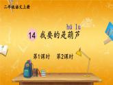 人教部编版小学二年级语文上册《14 我要的是葫芦》课堂教学课件PPT公开课