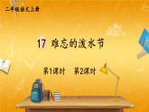 人教部编版小学二年级语文上册《17 难忘的泼水节》课堂教学课件PPT公开课