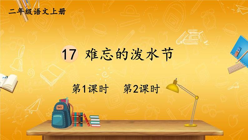 人教部编版小学二年级语文上册《17 难忘的泼水节》课堂教学课件PPT公开课01