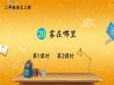 人教部编版小学二年级语文上册《20 雾在哪里》课堂教学课件PPT公开课