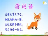 人教部编版小学二年级语文上册《22 狐假虎威》课堂教学课件PPT公开课