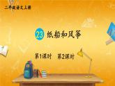 人教部编版小学二年级语文上册《23 纸船和风筝》课堂教学课件PPT公开课