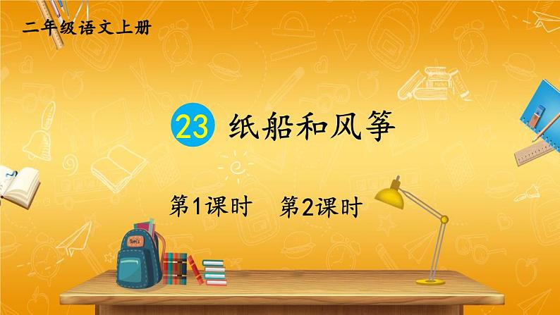 人教部编版小学二年级语文上册《23 纸船和风筝》课堂教学课件PPT公开课01