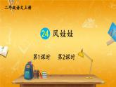 人教部编版小学二年级语文上册《24 风娃娃》课堂教学课件PPT公开课