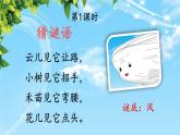 人教部编版小学二年级语文上册《24 风娃娃》课堂教学课件PPT公开课