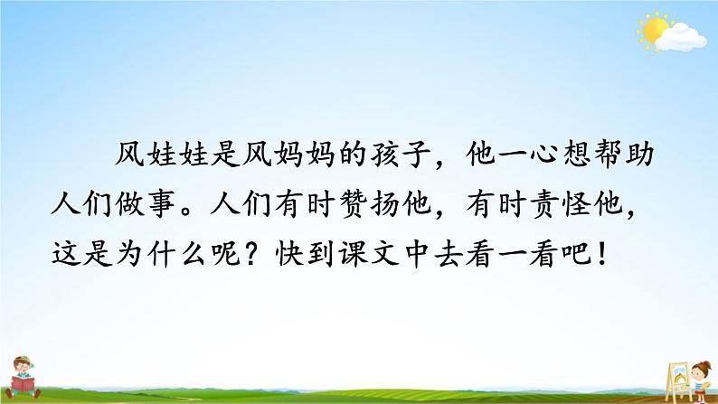 人教部编版小学二年级语文上册《24 风娃娃》课堂教学课件PPT公开课03