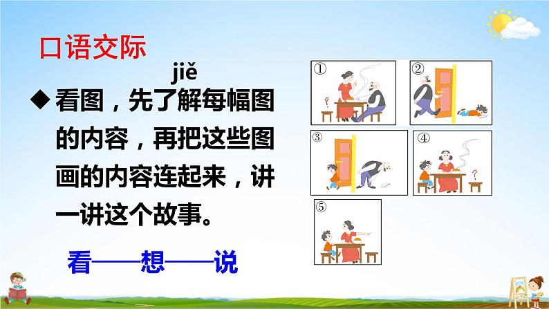 人教部编版小学二年级语文上册《口语交际：看图讲故事》课堂教学课件PPT公开课03