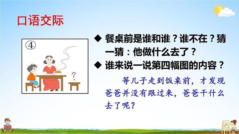 人教部编版小学二年级语文上册《口语交际：看图讲故事》课堂教学课件PPT公开课07