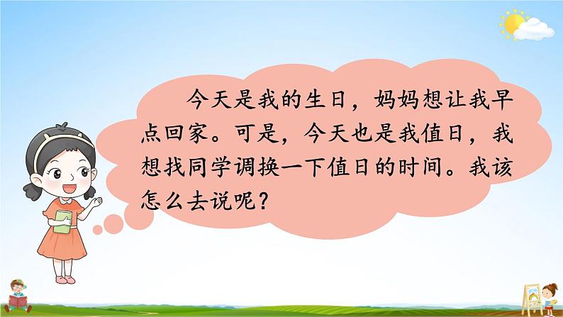 人教部编版小学二年级语文上册《口语交际：商量》课堂教学课件PPT公开课02