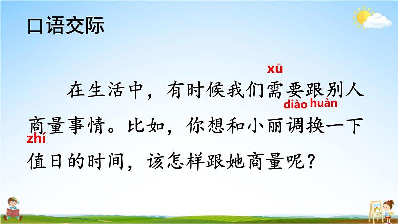 人教部编版小学二年级语文上册《口语交际：商量》课堂教学课件PPT公开课03