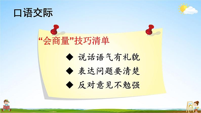 人教部编版小学二年级语文上册《口语交际：商量》课堂教学课件PPT公开课05