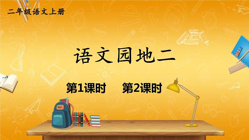 人教部编版小学二年级语文上册《语文园地二》课堂教学课件PPT公开课01