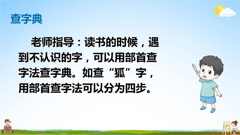 人教部编版小学二年级语文上册《语文园地二》课堂教学课件PPT公开课03