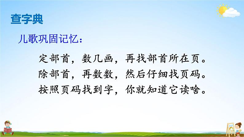 人教部编版小学二年级语文上册《语文园地二》课堂教学课件PPT公开课08